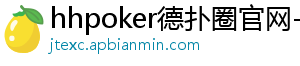 hhpoker插件下载-hhpoker德扑圈官网-德扑圈客服-德扑圈下载-德扑圈官网